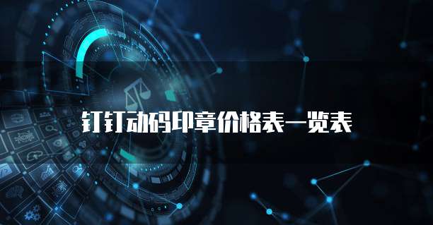 钉钉动码印章价格表一览表