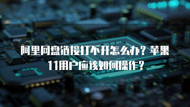 阿里云域名解析到国外服务器失败