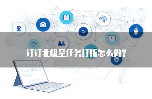 钉钉北极星任务打折怎么做?