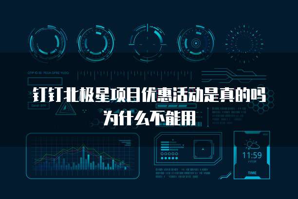 钉钉北极星项目优惠活动是真的吗为什么不能用