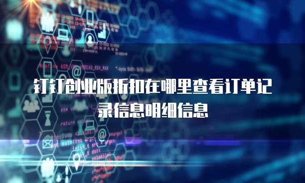 钉钉创业版折扣在哪里查看订单记录信息明细信息