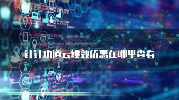 钉钉功道云绩效优惠在哪里查看