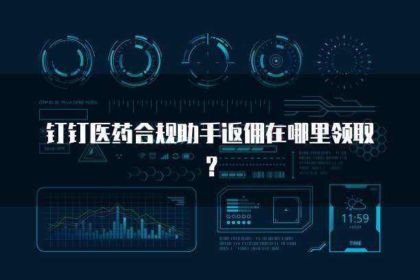 钉钉医药合规助手返佣在哪里领取?