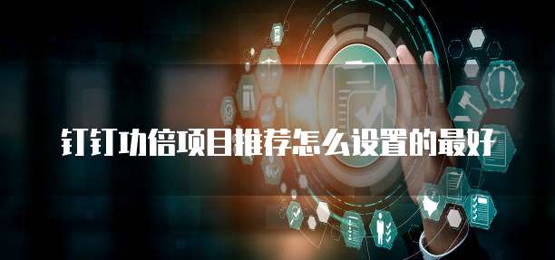 钉钉功倍项目推荐怎么设置的最好