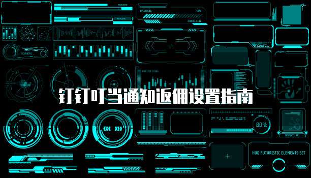 钉钉叮当通知返佣设置指南