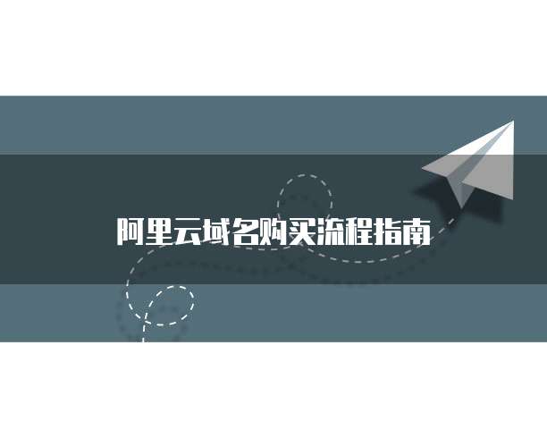 阿里云域名购买流程指南
