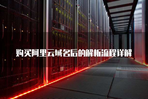 购买阿里云域名后的解析流程详解