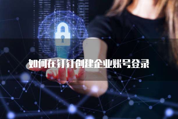 钉钉智能填表怎么退出