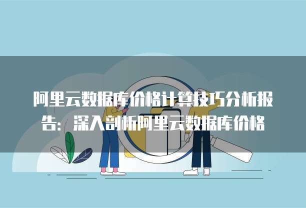 阿里云数据库价格计算技巧分析报告:深入剖析阿里云数据库价格
