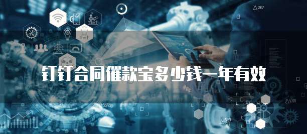 钉钉合同催款宝多少钱一年有效