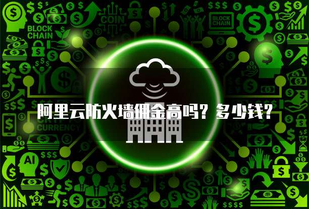 阿里云防火墙佣金高吗?多少钱?