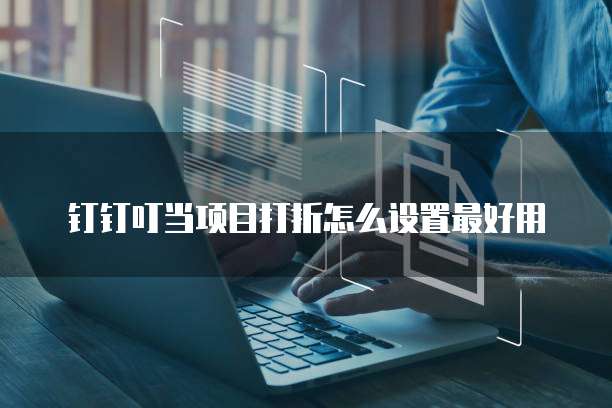 钉钉叮当项目打折怎么设置最好用