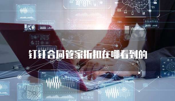 钉钉合同管家折扣在哪看到的