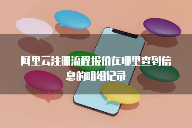 阿里云注册流程报价在哪里查到信息的明细记录