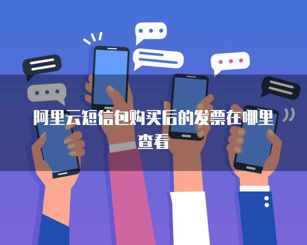 阿里云短信包购买后的发票在哪里查看