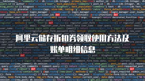 阿里云储存折扣券领取使用方法及账单明细信息