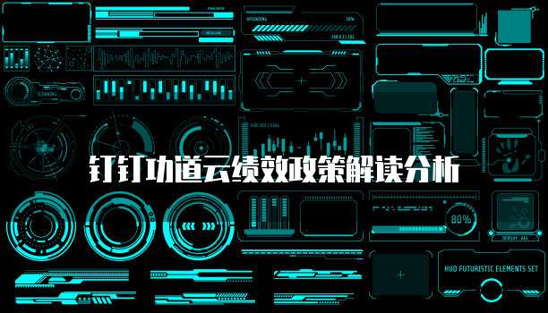 钉钉功道云绩效政策解读分析