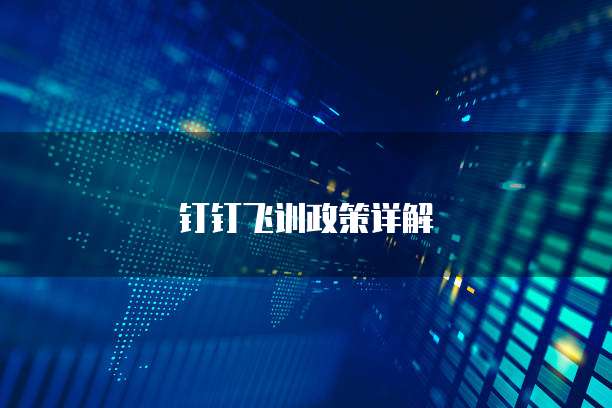 钉钉飞训政策详解