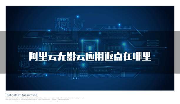 阿里云无影云应用返点在哪里