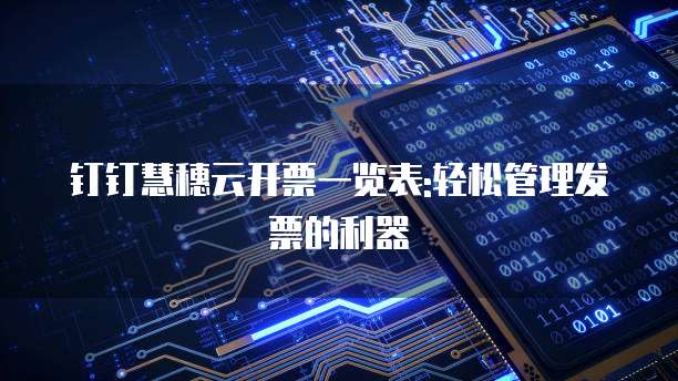 钉钉慧穗云开票一览表:轻松管理发票的利器