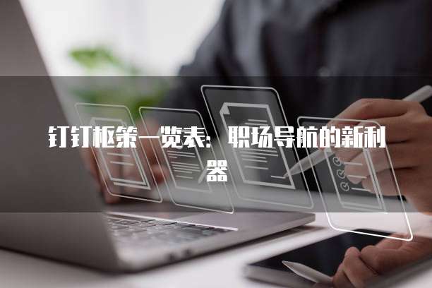 钉钉枢策一览表:职场导航的新利器