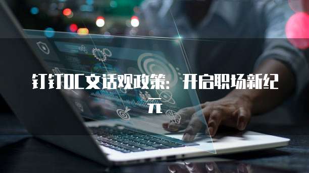 钉钉OC文话观政策:开启职场新纪元