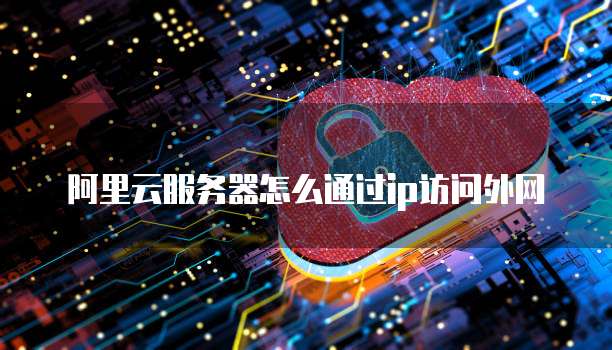 阿里云服务器代理申请:了解如何申请阿里云服务器代理