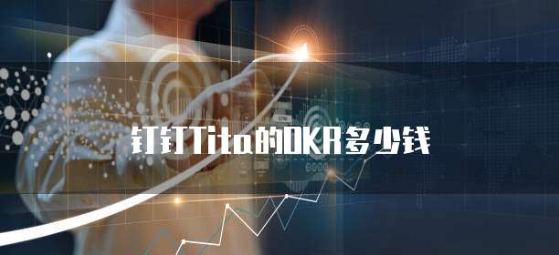 钉钉Tita的OKR多少钱