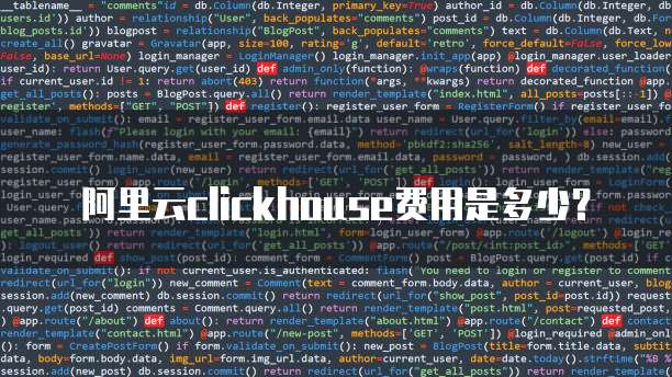 阿里云clickhouse费用是多少?