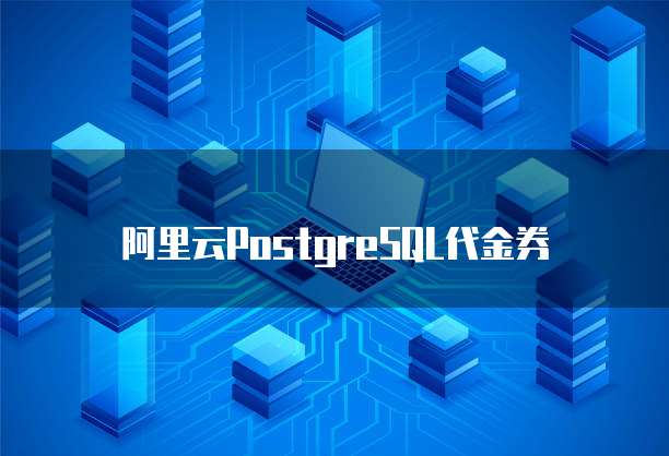 阿里云PostgreSQL代金券