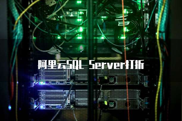 阿里云SQL Server打折