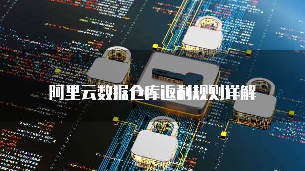 阿里云数据仓库返利规则详解