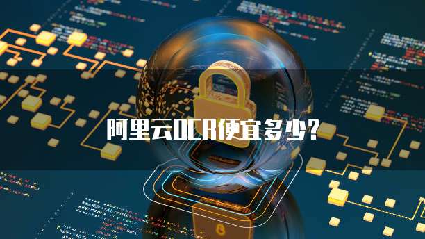 阿里云OCR便宜多少？