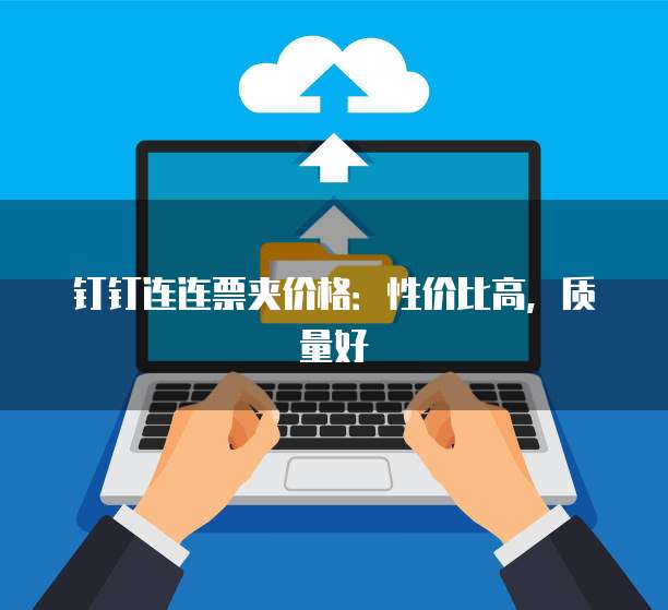 钉钉连连票夹价格：性价比高，质量好