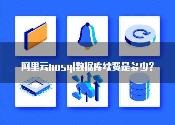 阿里云nosql数据库续费是多少?