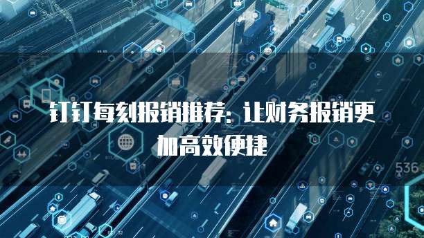 钉钉每刻报销推荐: 让财务报销更加高效便捷