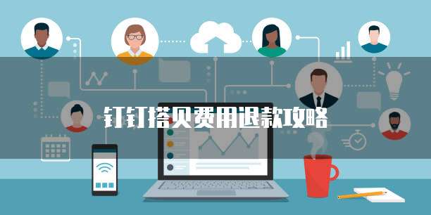 钉钉搭贝费用退款攻略