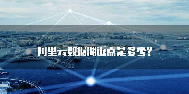 阿里云数据湖返点是多少？