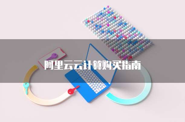 阿里云云计算购买指南