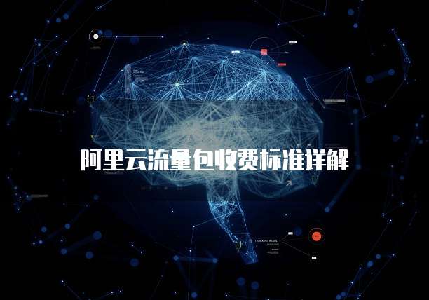 阿里云流量包收费标准详解