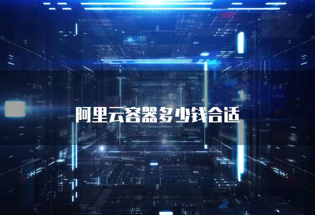 阿里云容器多少钱合适