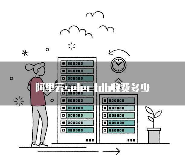 阿里云selectdb收费多少