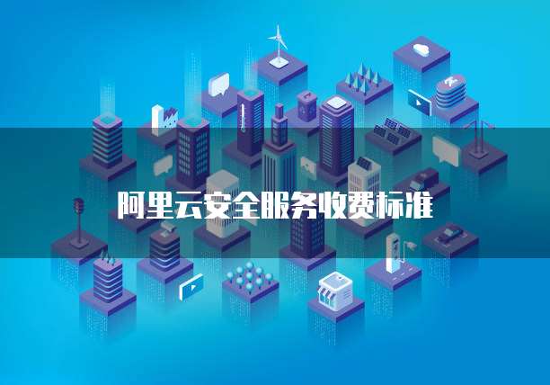 阿里云安全服务收费标准