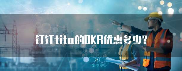 钉钉tita的OKR优惠多少？