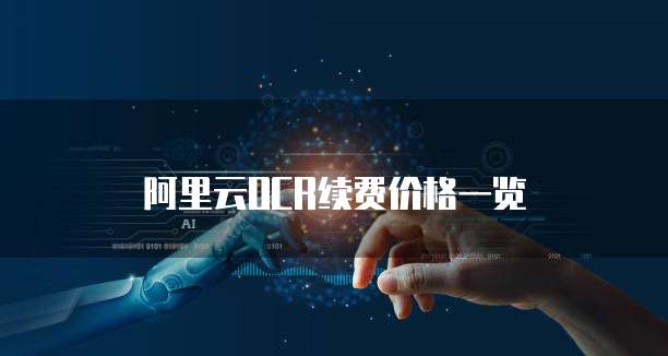 阿里云OCR续费价格一览