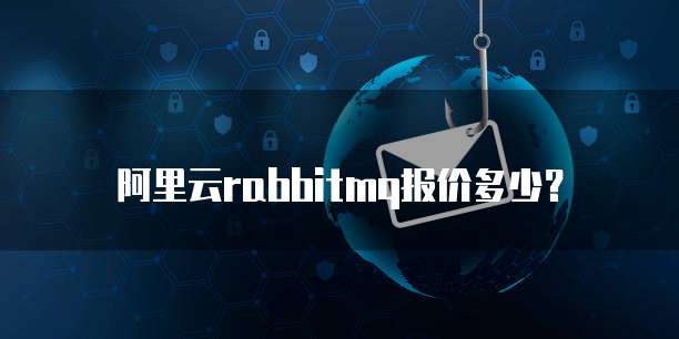 阿里云rabbitmq报价多少?