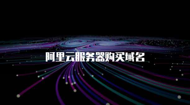 阿里云服务器购买域名