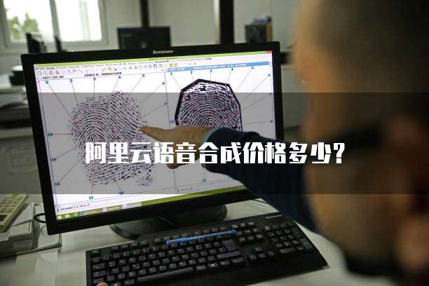 阿里云语音合成价格多少？