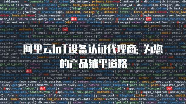 阿里云IoT设备认证代理商: 为您的产品铺平道路