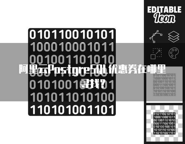 阿里云PostgreSQL优惠券在哪里寻找?